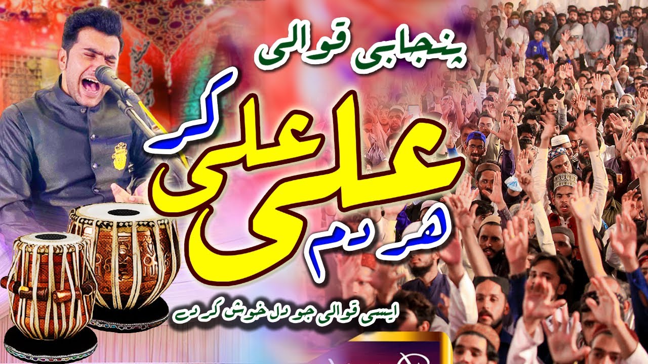 Best Qawwali   Har Dum Ali Ali Kar  Jahangir Ali Sandhu  Nazami School