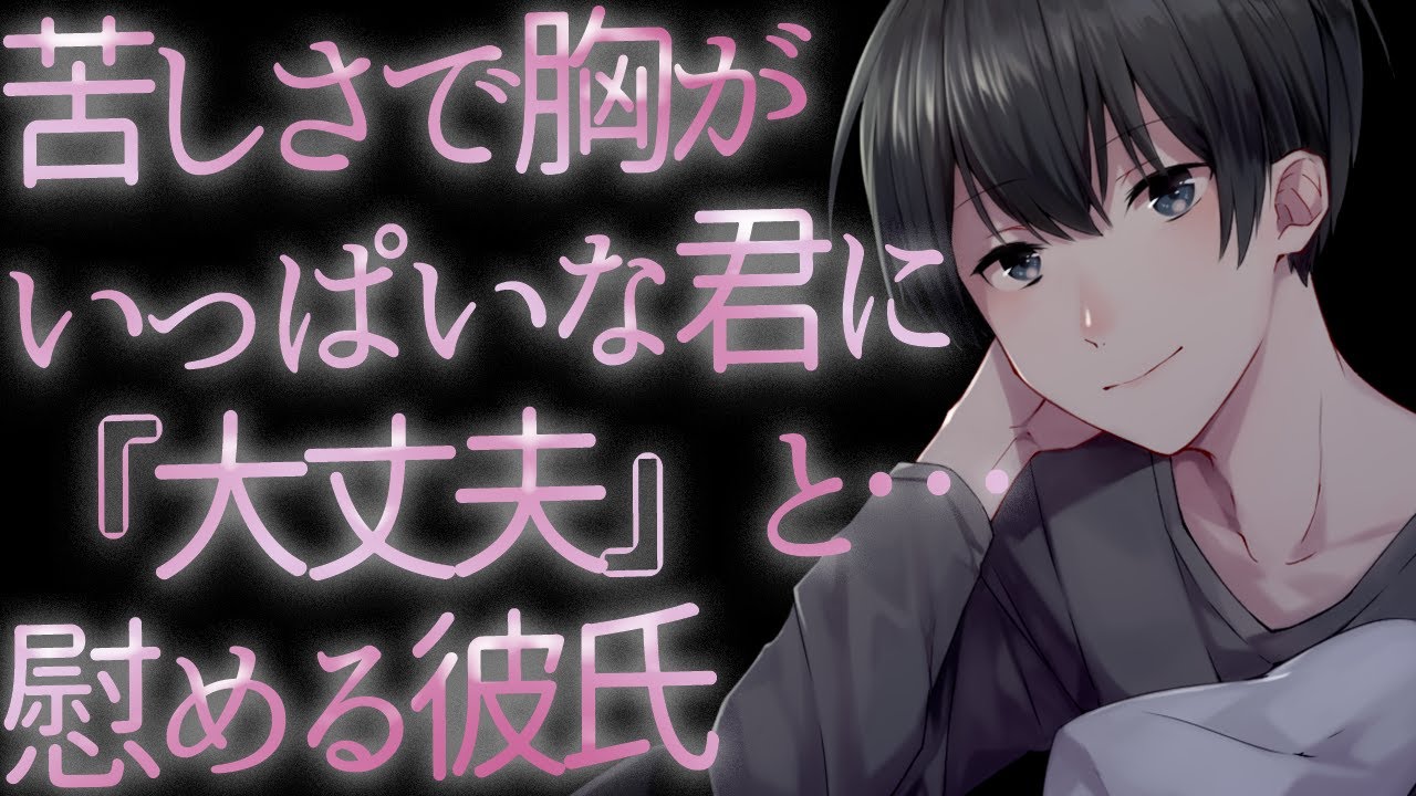 【ASMR】苦しさで胸がいっぱいな君に『大丈夫』と…慰める彼氏【Japanese Voice Acting】