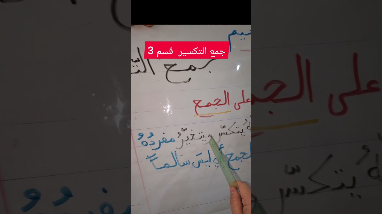 جمع التكسير قسم 3
