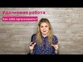 Удаленная работа. Как себя организовать?