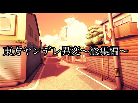 東方ヤンデレ異変〜総集編〜