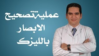 عملية تصحيح الابصار بالليزك- دكتور كريم سلام أخصائي طب وجراحة العيون