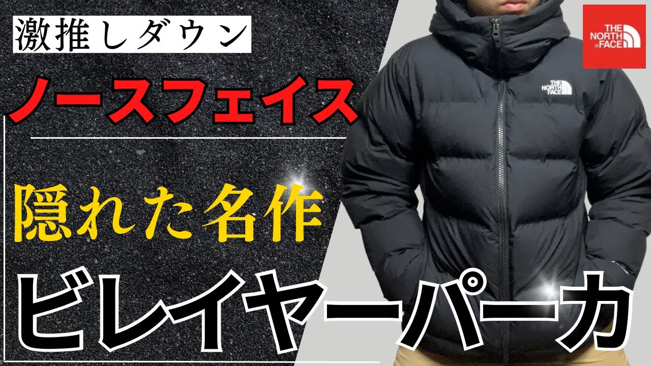 絶品】ノースフェイスの大人っぽいダウンはこれしかない！ - YouTube