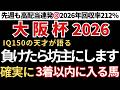 【大阪杯2026 予想】3着以内に入る確率が高い馬！先週も高配当馬券的中連発🎯