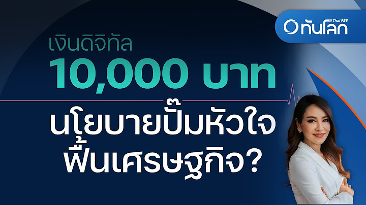 ทันโลก 101 เงินดิจิทัล 10,000 บาท นโยบายปั๊มหัวใจฟื้นเศรษฐกิจ? | ทันโลก กับ ที่นี่ Thai PBS | 7 ก.ย.