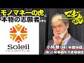 【マネーの虎】本物の志願者が来た「ソレイユのワイン会」