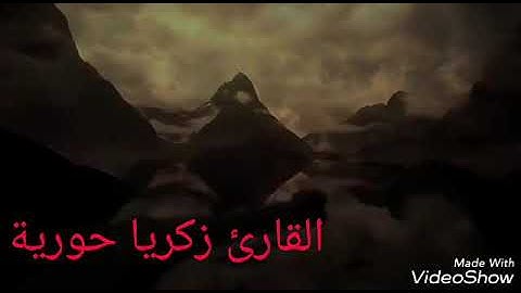 سورة الفاتحة للقارئ زكريا حورية حفظه الله