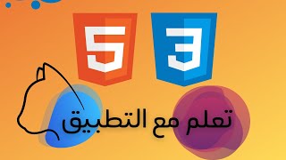 تعلم اساسيات html5 و css3 مع مشروع كامل -  البرمجة في الجزائر