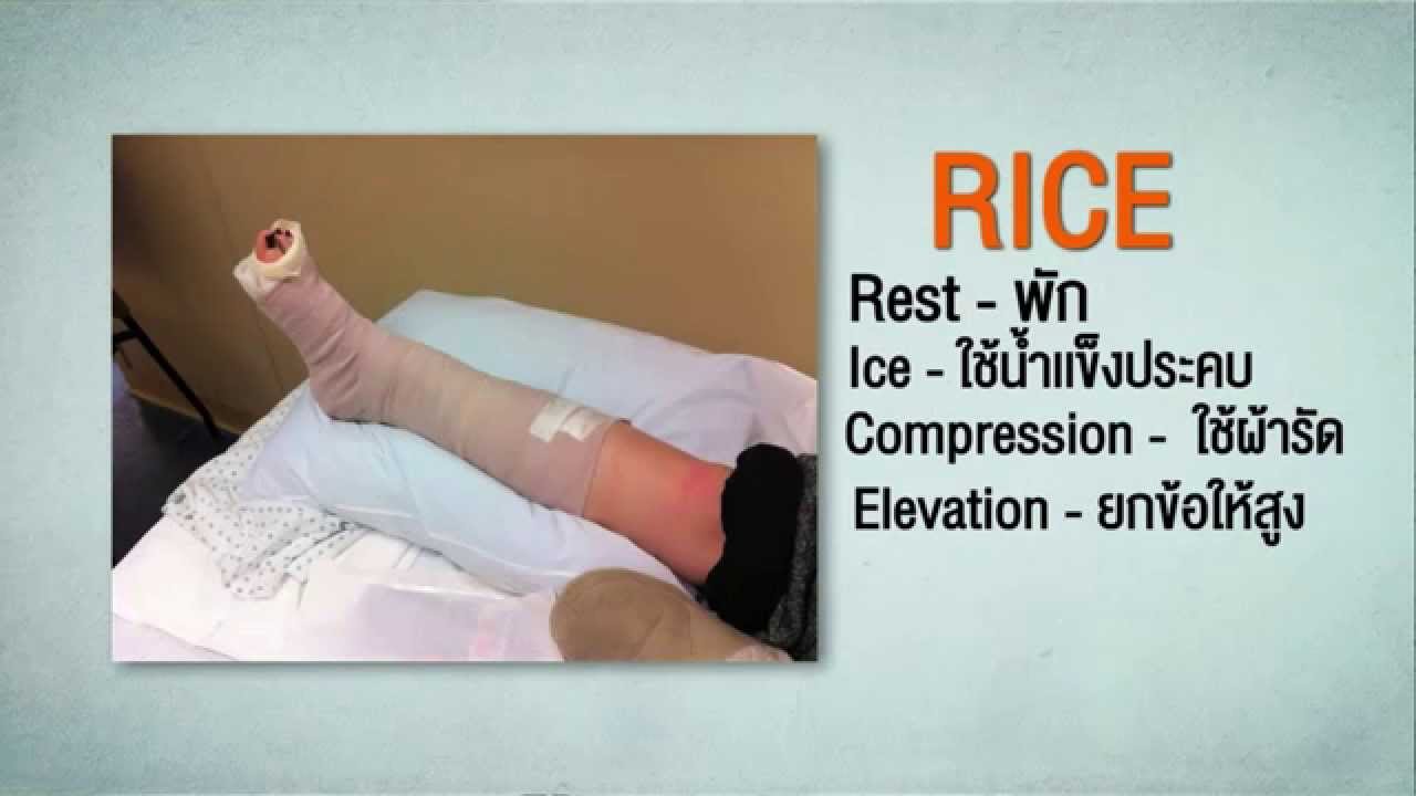 [Clip] ศิริราช The Life [by Mahidol] ข้อเท้าพลิก หลักควรจำการปฐมพยาบาลเบื้องต้น คือ RICE