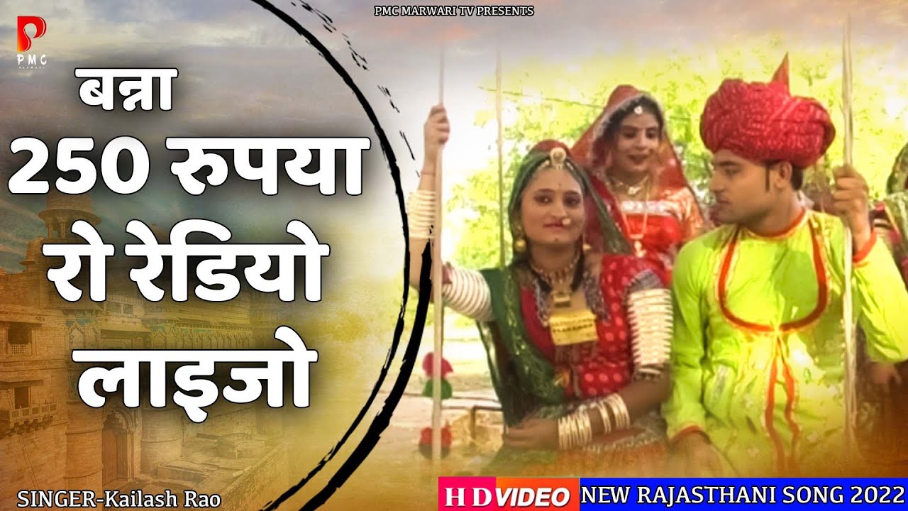 बन्ना 250 रुपया रो रेडियो लाइजो | Kailash Rao | New Rajasthani Song 2022