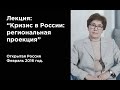 Лекция Натальи Зубаревич. Кризис в России: региональная проекция (2016г.)