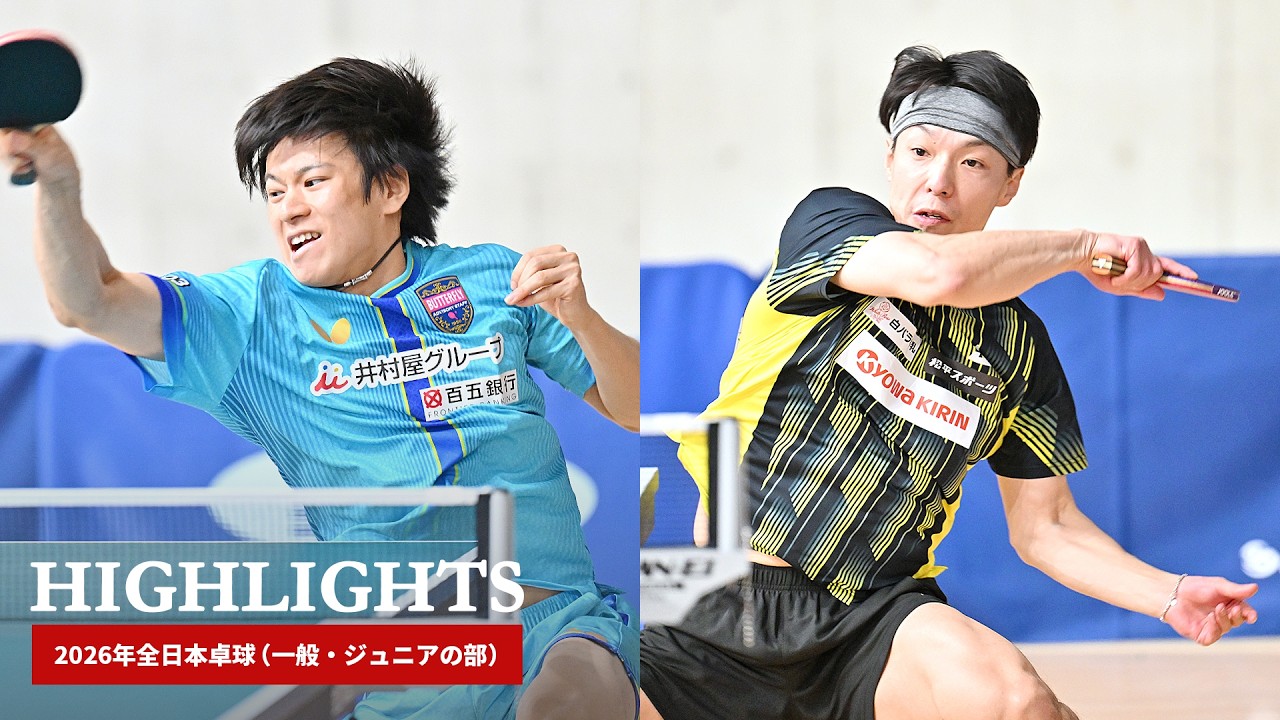 2026年全日本卓球｜男子シングルス5回戦　戸上隼輔 対 松平賢二