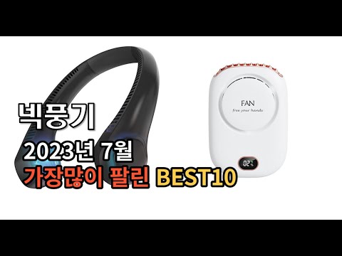 2023년 7월 넥풍기 판매 추천순위 TOP10 추천순위 top10