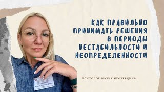 видео: Лекция 77. Как правильно принимать решения в периоды нестабильности и неопределённости картинка: Лекция 77. Как правильно принимать решения в периоды нестабильности и неопределённости