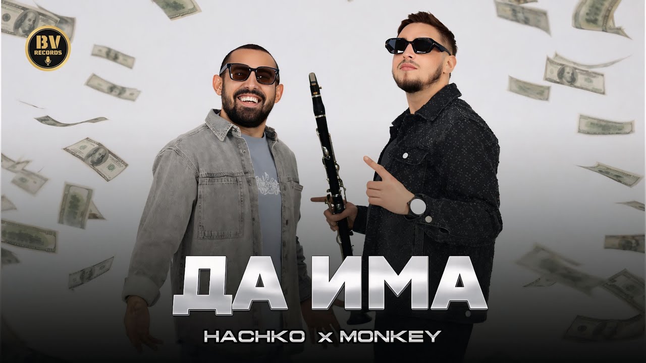 HACHKO x MONKEY - DA IMA / Хачко и Мънки - Да Има