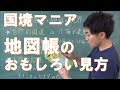 自然的国境・人為的国境【地図帳のおもしろい見方】笹川先生の地理