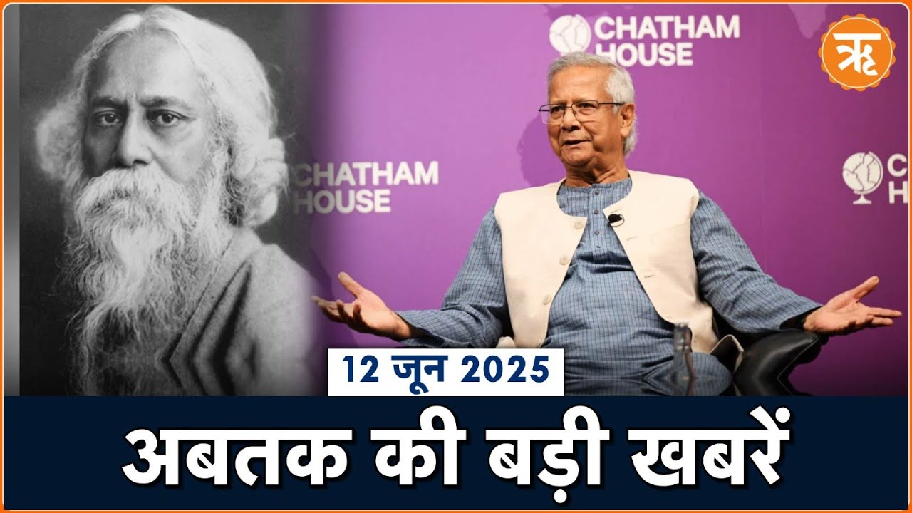 बड़ी खबरें: India Bangladesh | रबीन्द्रनाथ टैगोर के घर पर तोड़फोड़| Raja Raghuvanshi murder | Tripura