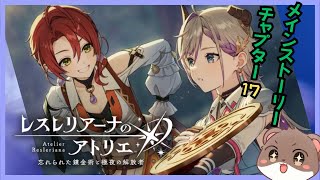 メイン！Chapter17＆ガチャでヴァレリア狙う＾＾ #レスレリアーナのアトリエ