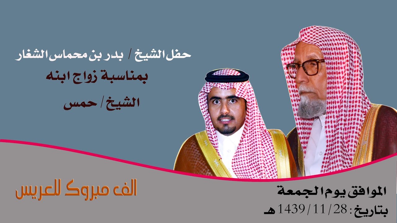 حفل الشيخ بدر بن محماس الشغار  بزواج ابنه الشيخ حمس  تصوير صوت الابداع / الشارع العام الدوادمي