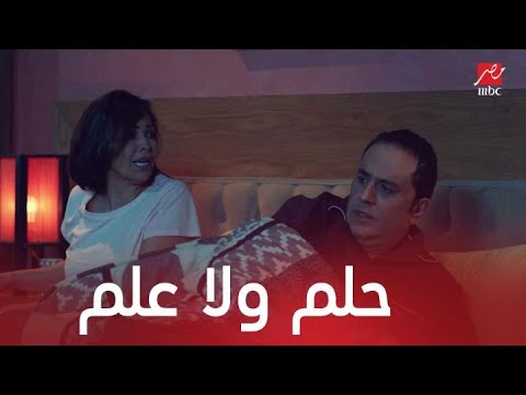 مسلسل يوميات زوجة مفروسة اوي 3 الحلقة 3 إنجي تفيق من الحلم لتجد ساندي في الحقيقة
