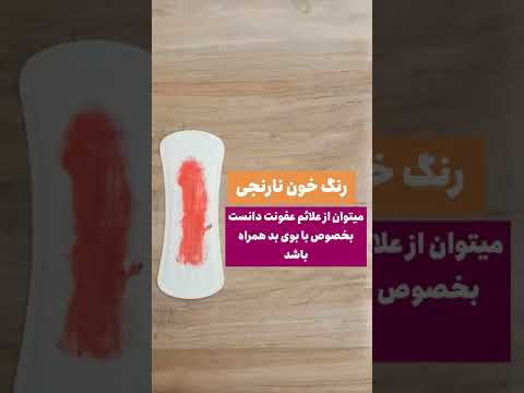 یک کپشن خیلی مهم و اموزنده درمورد رنگ خون قاعدگی