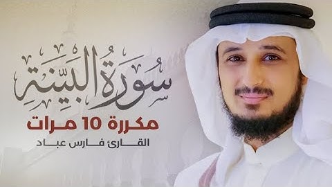 سورة البينة) مكررة 10 مرات بصوت القارئ( فارس عباد)