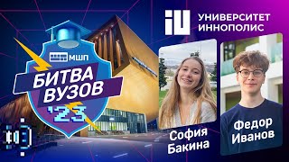 Как поступить в Университет Иннополис? Битва вузов 2023 — Федор Иванов и София Бакина