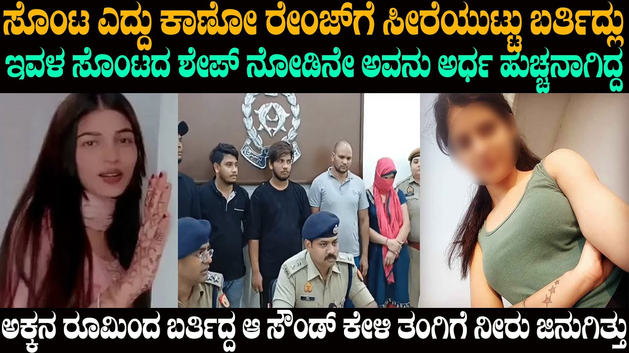 ಅಕ್ಕನ ಬೆಡ್ ರೂಮಿಂದ ಬರ್ತಿದ್ದ ಆ ಸೌಂಡ್ ಕೇಳಿ ತಂಗಿ ಎಂಜಾಯ್ ಮಾಡ್ತಿದ್ಲು | @karnatakatoday