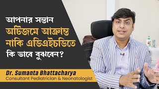 কিভাবে বুঝবেন আপনার বাচ্চা অটিজমে আক্রান্ত? নাকি এডিএইচডি তে | Differences between autism and ADHD screenshot 5