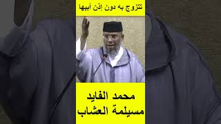 الشيخ المصطفى لقصير يرد على محمد الفايد القوانين قالت الفتات ممكن تزوج بلا ابها يعتبرون الأب بهيمة