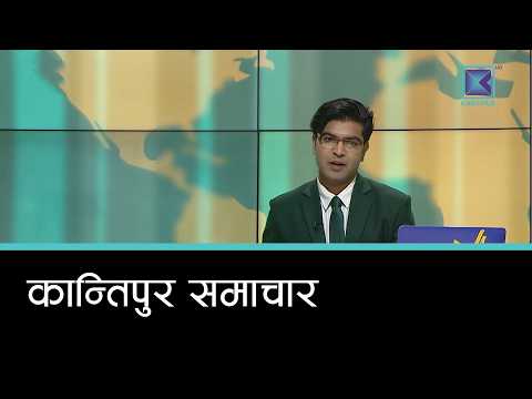 Kantipur Samachar | कान्तिपुर समाचार,  १३ असार २०८३