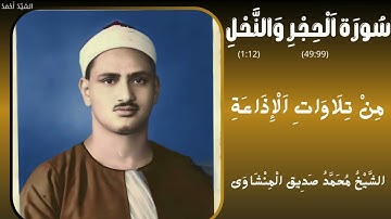 سورة الحجر من 49 إلى 99 آخرها والنحل من 1 إلى 12 من تلاوات الإذاعة الشيخ محمد صديق المنشاوي