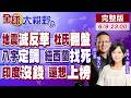 菲律賓震塌親美大計 杜特蒂利刃出鞘!習近平飛平壤敲定鋼鐵鐵盟 嚇癱作秀紐西蘭!印度ATM集體斷供 全國乾涸還妄想擠強國榜?【全球大視野】20260609完整版@全球大視野Global_Vision