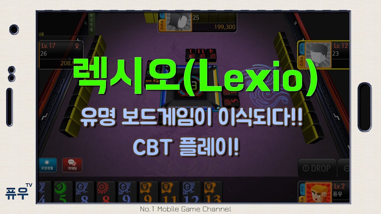 [퓨우] 렉시오 CBT : 유명한 보드게임이 모바일로 이식되다! (Mobile Game : Lexio) - YouTube
