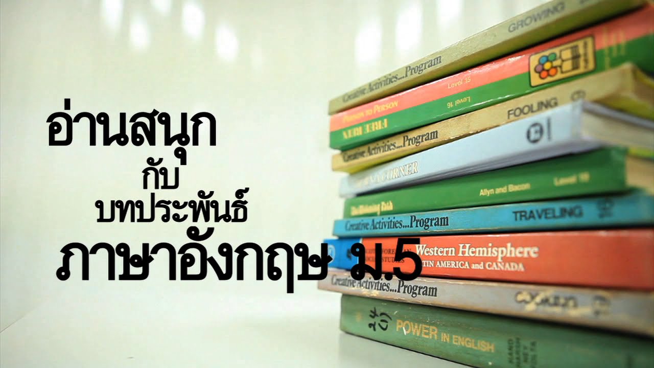 ภาษาต่างประเทศ มัธยมปลาย อ่านสนุกกับบทประพันธ์ภาษาอังกฤษ