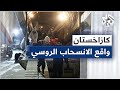 كازاخستان الواقع الميداني بعد انسحاب القوات الروسية كازاخستان الواقع الميداني بعد انسحاب القوات الروسية