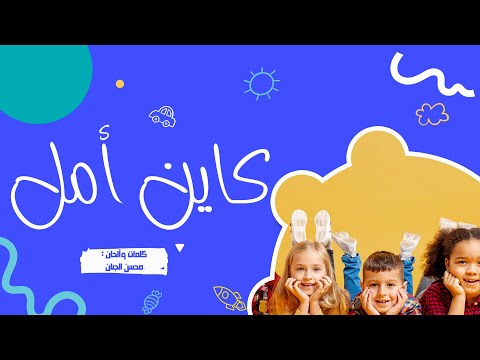 كاين أمل أناشيد الرشاد
