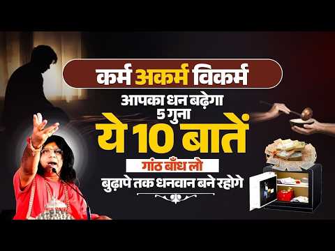 कर्म अकर्म विकर्म, आपका धन बढ़ेगा 5 गुना...ये 10 बातें गांठ बाँध लो, बुढ़ापे तक धनवान बने रहोगे