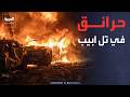 دمار وحرائق في تل أبيب جراء سقوط صاروخ إيراني