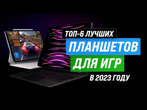 Видео: ТОП–6. Лучшие игровые планшеты ⚡ Рейтинг 2023 года ⚡ Какой выбрать для геймеров?