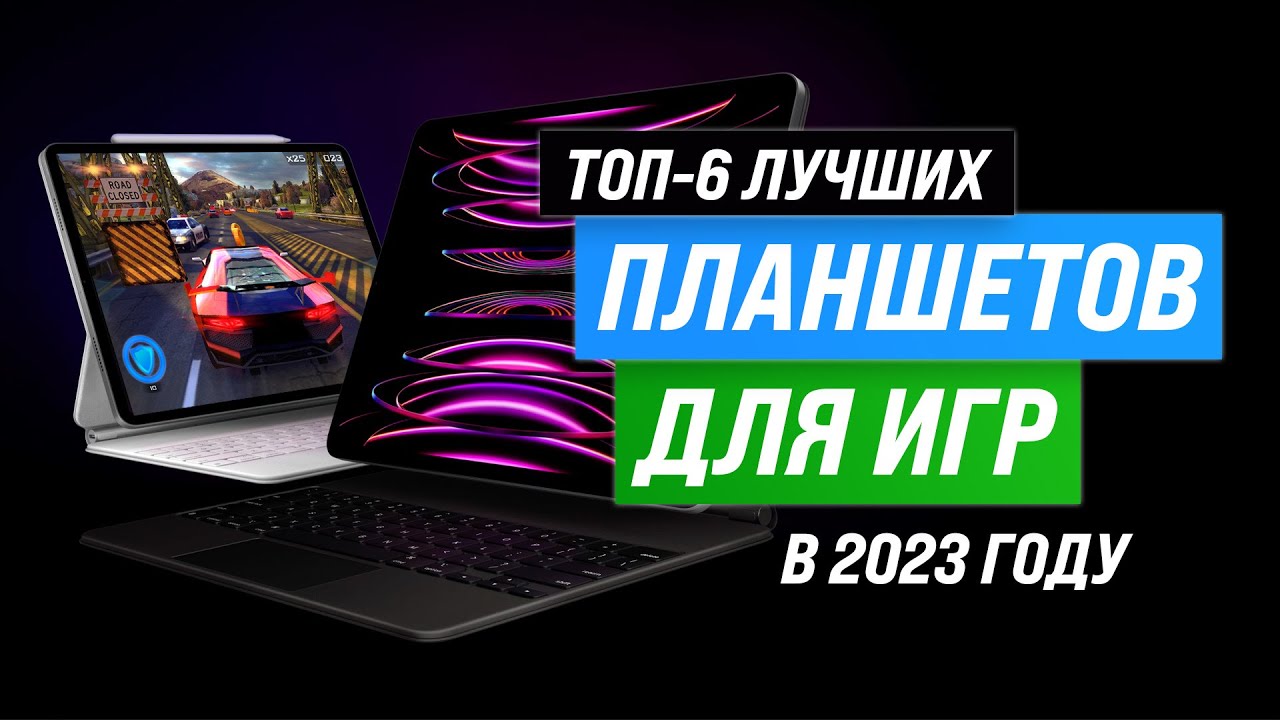 ТОП–6. Лучшие игровые планшеты ⚡ Рейтинг 2023 года ⚡ Какой выбрать для геймеров?