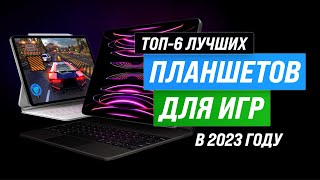 ТОП-6. Лучшие игровые планшеты ⚡ Рейтинг 2023 года ⚡ Какой выбрать для геймеров?