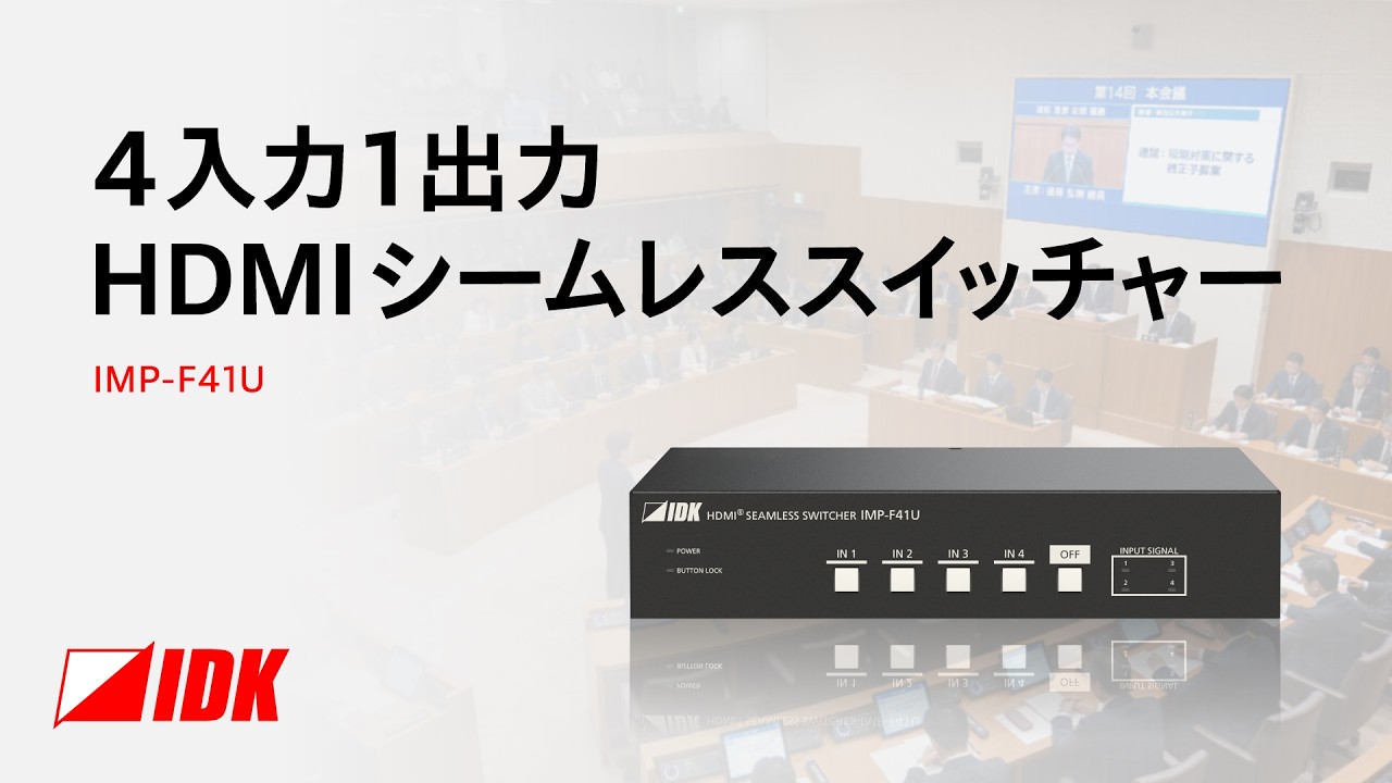 IMP-F41U 4K@60対応 HDMIシームレススイッチャー | 株式会社アイ・ディ