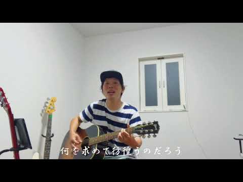 逢いたい気持ち/GLAY 弾語りカバー　歌詞付き　小林将英