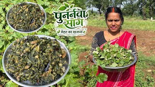 जिसे लोग घास समझते हैं, वही सेहत के लिए खजाना निकला || पुनर्नवा साग रेसिपी