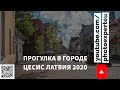 #Cesis #Латвия #Цесис Цесис, Латвия. | Прогулка по городу | 2020