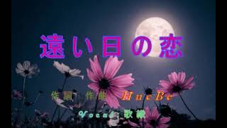 遠い日の恋