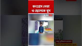 কংগ্রেস নেতা ও ছেলেকে খুন   #shorts #abpananda