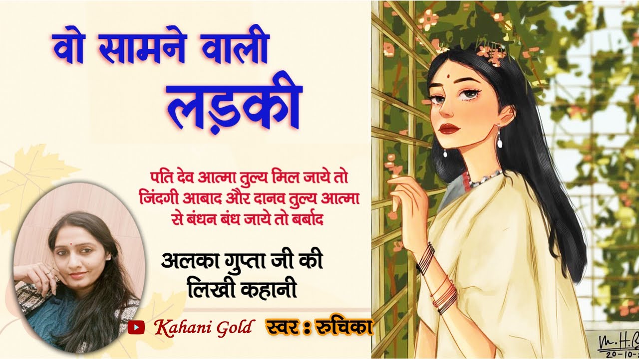 वो सामने वाली लड़की - अलका गुप्ता जी कहानी | Alka Gupta Ji Kahaniya - Wo Samne Wali Ladki @kahanigold