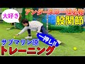 アンダースローは必修！サブマリン原が大好きな股関節トレーニング